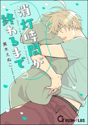 消灯時間が終わるまで　3