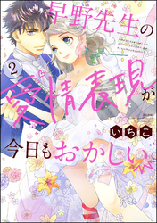 早野先生の愛情表現が今日もおかしい【かきおろし漫画付】　（2）