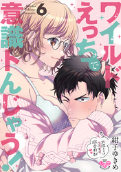 ワイルドえっちで意識トんじゃう！【単行本版】【電子限定おまけ付き】～お隣さんはコワモテ溺愛野獣～6