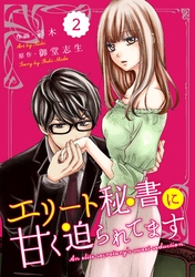 comic Berry’sエリート秘書に甘く迫られてます2巻