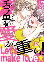 【恋愛ショコラ】チャラ男のくせに愛が重い！～Let’s make love☆(5)