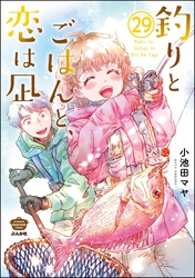 釣りとごはんと、恋は凪（分冊版）　【第29話】
