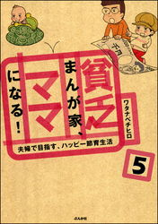 貧乏まんが家、ママになる！（分冊版）　【第5話】