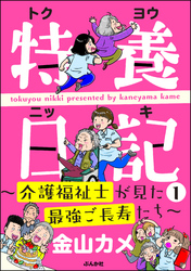 特養日記～介護福祉士が見た最強ご長寿たち～