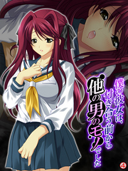 僕の彼女は、付き合う前から他の男のモノでした　【単話】　第４話