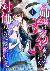 【期間限定　試し読み増量版】「お姉様はずるい」と奪うのなら、対価は払ってもらいます～不遇令嬢は二度目の人生を復讐と人外からの愛に生きる～