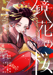 【期間限定　無料お試し版】鏡花の桜【分冊版】