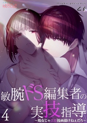 敏腕ドS編集者の実技指導～処女じゃエロ漫画描けねぇだろ～ 4