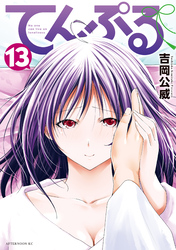 てんぷる（１３）