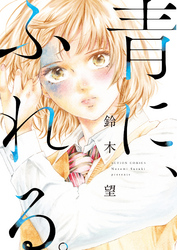 青に、ふれる。 分冊版 4