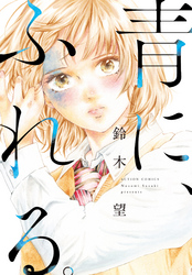 青に、ふれる。 分冊版 6