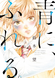 青に、ふれる。 分冊版 26