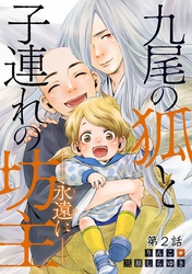 九尾の狐と子連れの坊主―永遠に― 分冊版 2