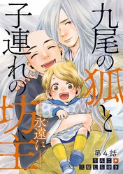 九尾の狐と子連れの坊主―永遠に― 分冊版 4
