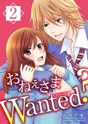 おねぇさまWanted？ 2巻