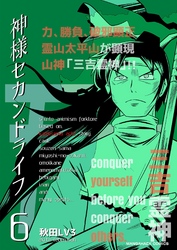 神様セカンドライフ 6巻