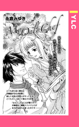 My Only Chef 【単話売】