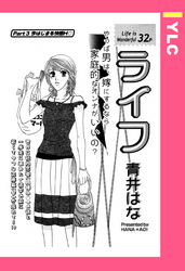 ライフ 【単話売】