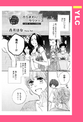 からまわりラヴァーズ 【単話売】