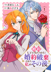 婚約していないのに婚約破棄された私のその後【電子単行本】