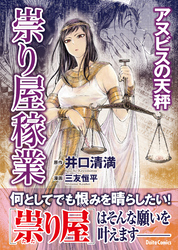 祟り屋稼業　アヌビスの天秤