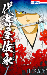 【期間限定　無料お試し版】代書屋佐永