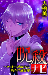 【期間限定　無料お試し版】呪殺ナビ～ラッキー神田守の呪われ備忘録～［1話売り］
