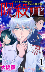 【期間限定　無料お試し版】呪殺ナビ～ラッキー神田守の呪われ備忘録～