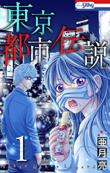 【期間限定　無料お試し版】東京都市伝説