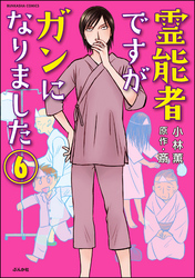 霊能者ですがガンになりました（分冊版）　【第6話】