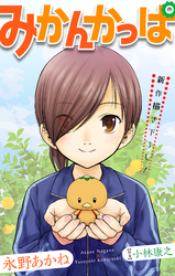【期間限定　無料お試し版】みかんかっぱ［1話売り］