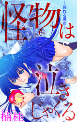 【期間限定　無料お試し版】怪物は泣きじゃくる［1話売り］