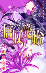 【期間限定　無料お試し版】信奴受胎［1話売り］