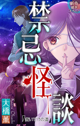 【期間限定　無料お試し版】禁忌怪談［1話売り］