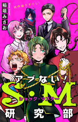 【期間限定　無料お試し版】アブない！Ｓ・Ｍ研究部［1話売り］
