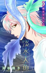 【期間限定　無料お試し版】淡水人魚［1話売り］