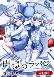 【期間限定　無料お試し版】円環のラパン【分冊版】 3巻