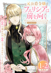 【期間限定　無料お試し版】元公爵令嬢フェリシアは前を向く 婚約者がお姉様に恋してしまったので、500年後の世界で幸せになります 連載版：1-2