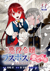 【期間限定　無料お試し版】私は悪役令嬢らしいので、ラスボスを愛でる係になることにしました 連載版