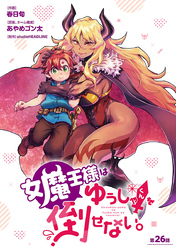 女魔王様はゆうしゃくんを倒せない。(話売り)　#27