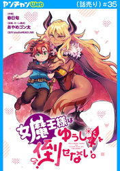 女魔王様はゆうしゃくんを倒せない。(話売り)　#35