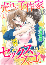 売れっ子作家はセックスもスゴい（分冊版）　【第1話】