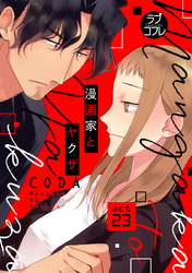【ラブコフレ】漫画家とヤクザ act.23