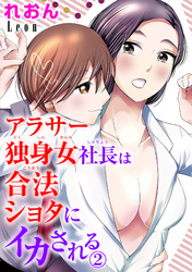 アラサー独身女社長は合法ショタにイカされる 2