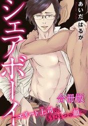 シェアボーイ～エリート上司の、もうひとつの顔～【合冊版】