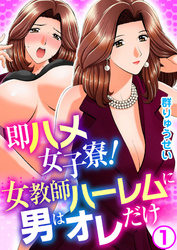 即ハメ女子寮！女教師ハーレムに男はオレだけ
