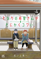 となりの布里さんがとにかくコワい。: 4【イラスト特典付】