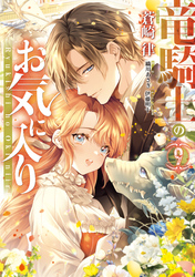 竜騎士のお気に入り: 9【電子限定描き下ろし付き】