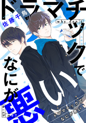 ドラマチックでなにが悪い（5）