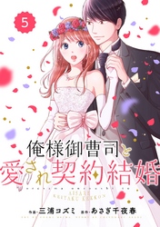 comic Berry’s俺様御曹司と愛され契約結婚5巻